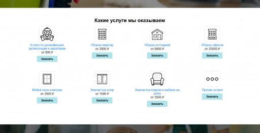 Сайт для клининговой компании