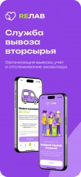 ReЛав - сервис для вывоза вторсырья от двери.
