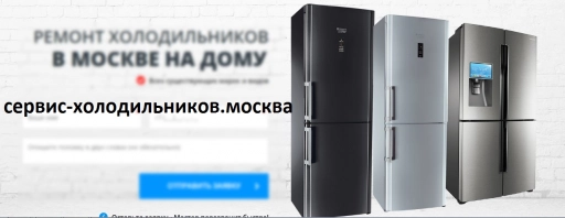 Сервис-холодильников