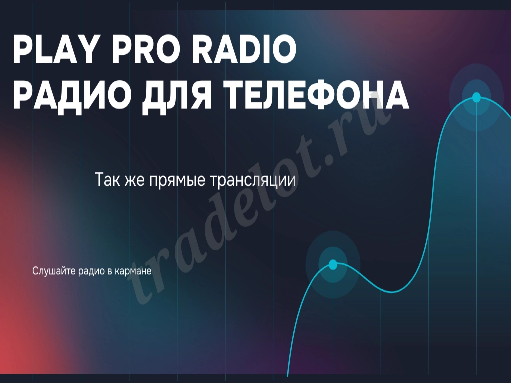 Play Pro Radio - Радио для телефона