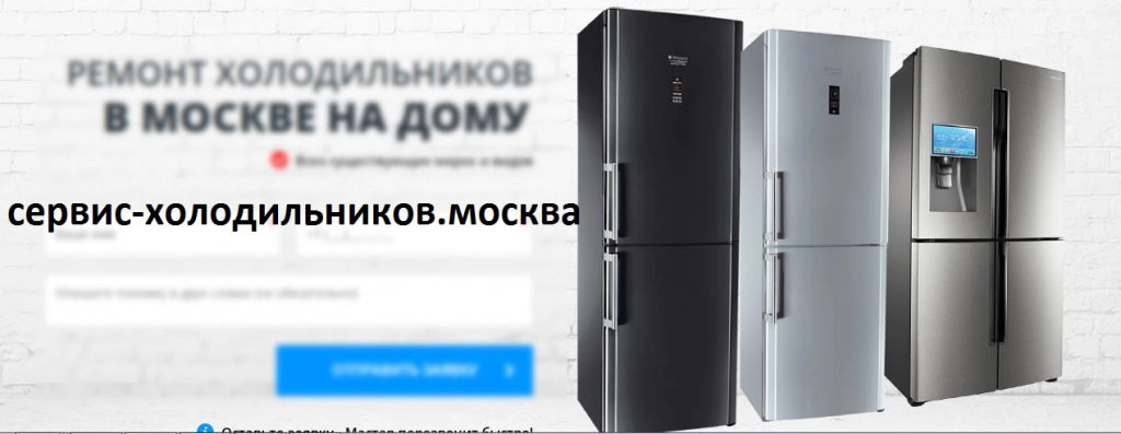 Сервис-холодильников