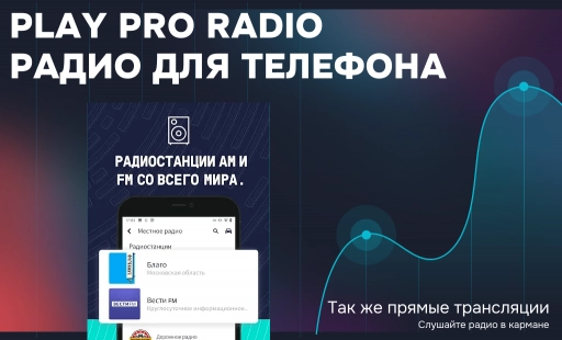 Play Pro Radio - Радио для телефона