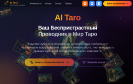 Ai-taro нейросетевой таролог