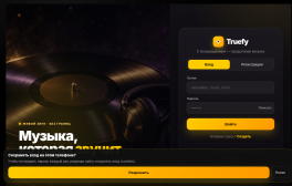 Продам готовый музыкальный SaaS-проект Truefy.