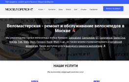 Сайт ремонт велосипедов в Москве