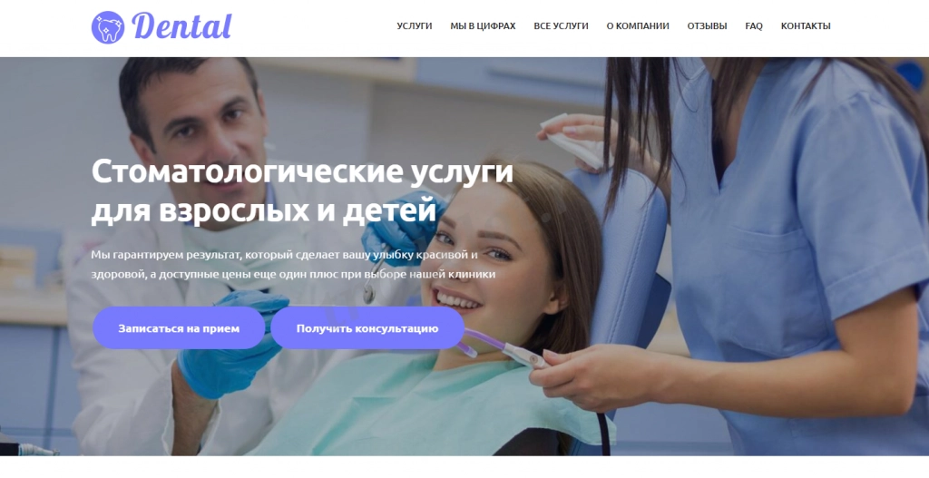 Сайт - шаблон стоматологические услуги