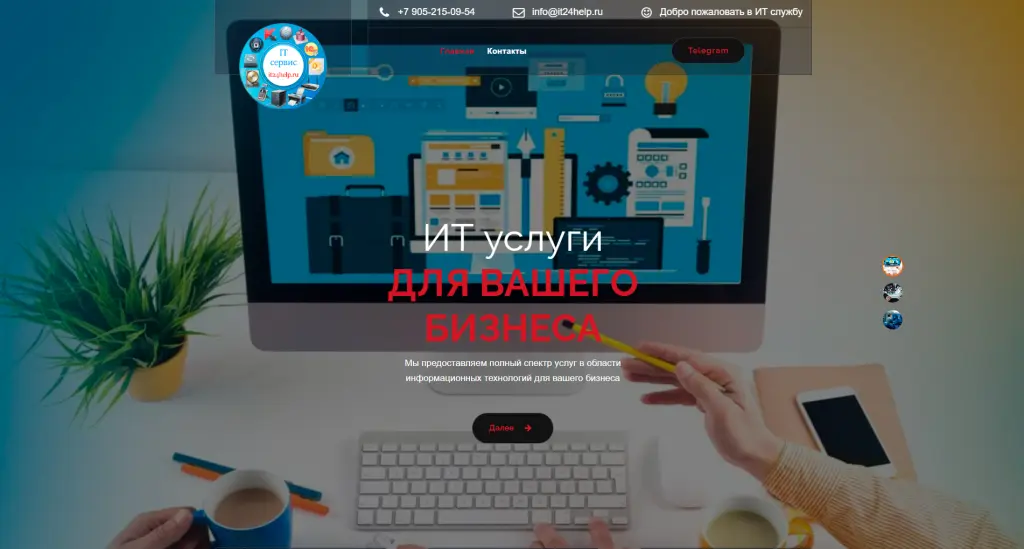 Продам сайт ит компании it24help.ru